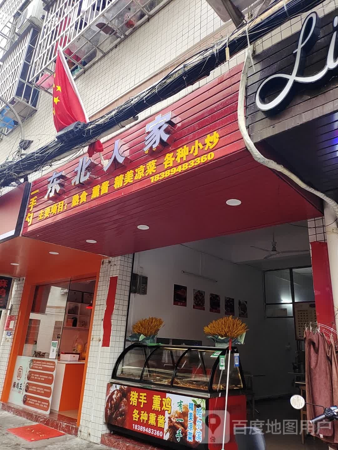 一手勺东北人家(滨濂路店)