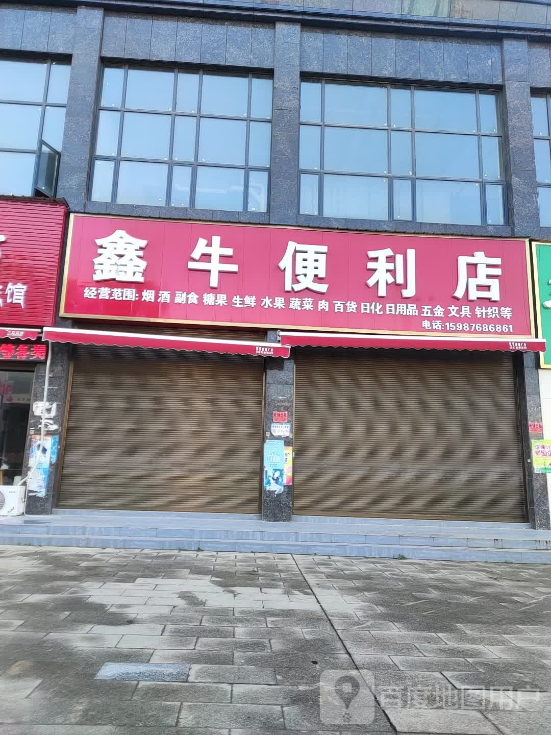 牛山便利店(沪瑞线店)