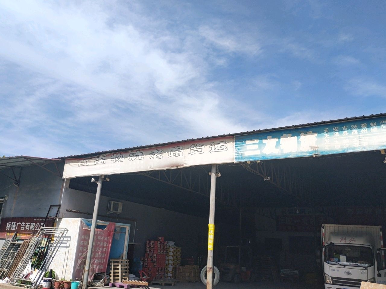 三友物流
