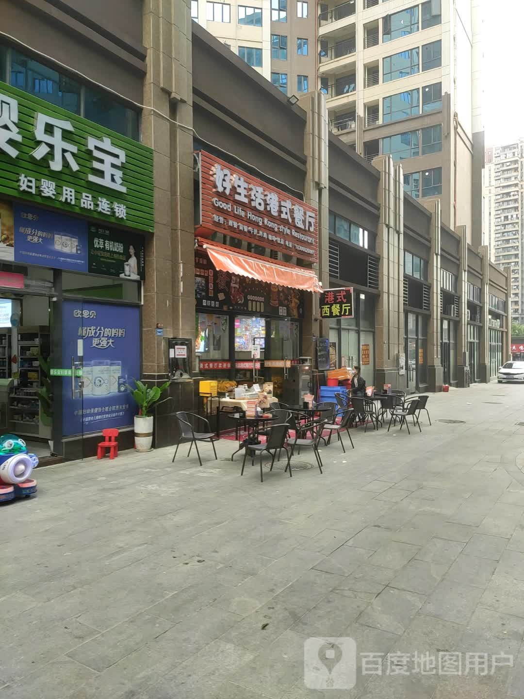 好生活港式餐厅(碧桂园天誉2分店)