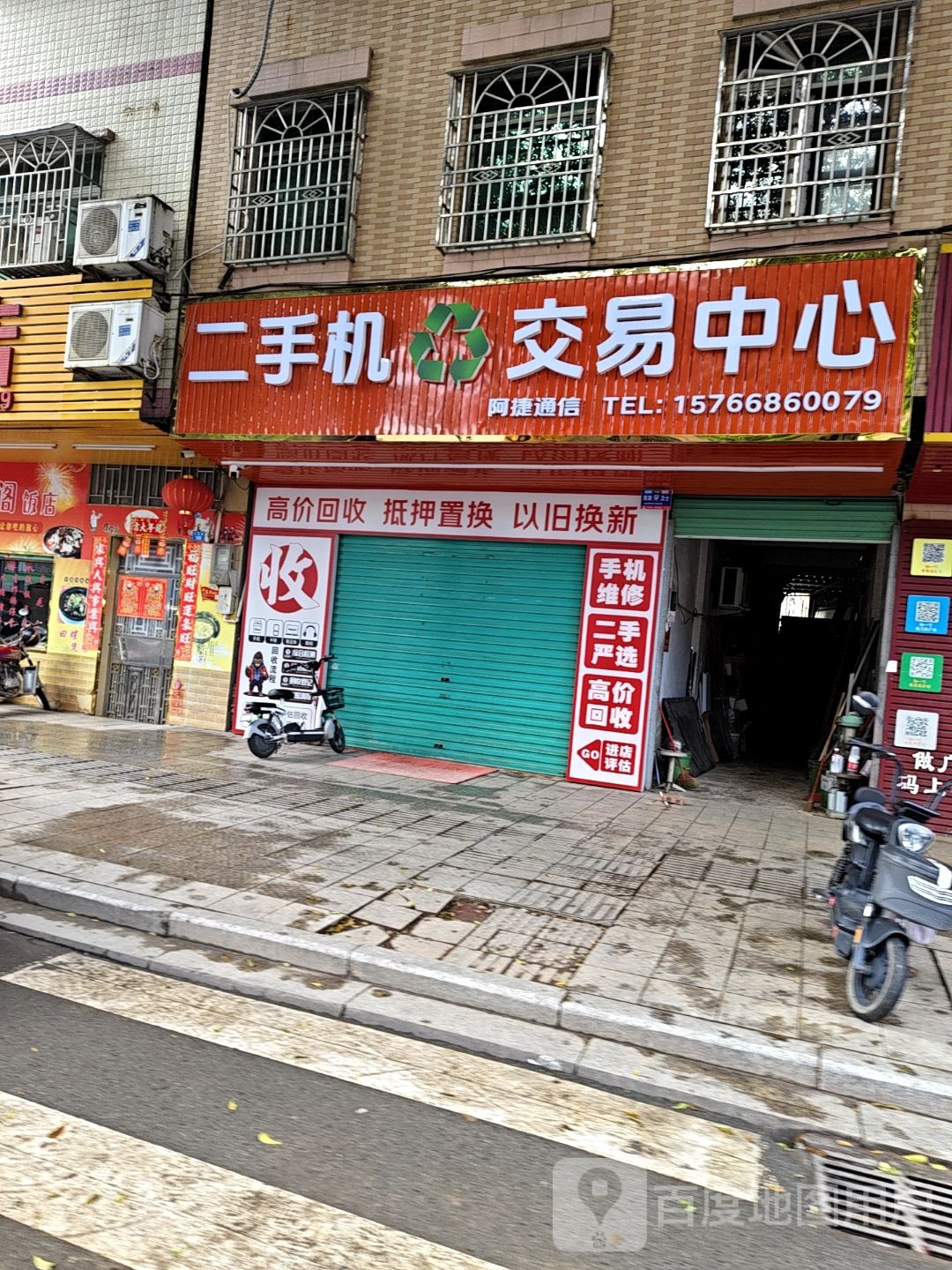 二手机交易中心(阿捷通信)