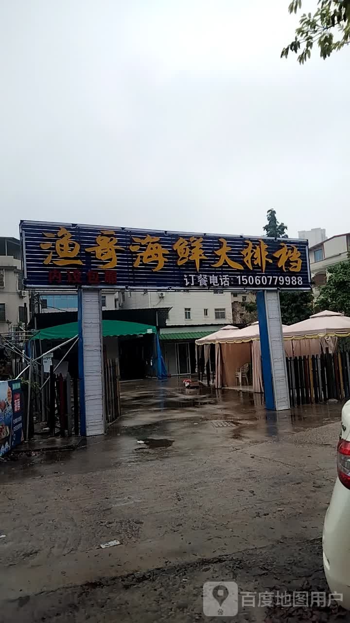 渔哥海鲜大排档