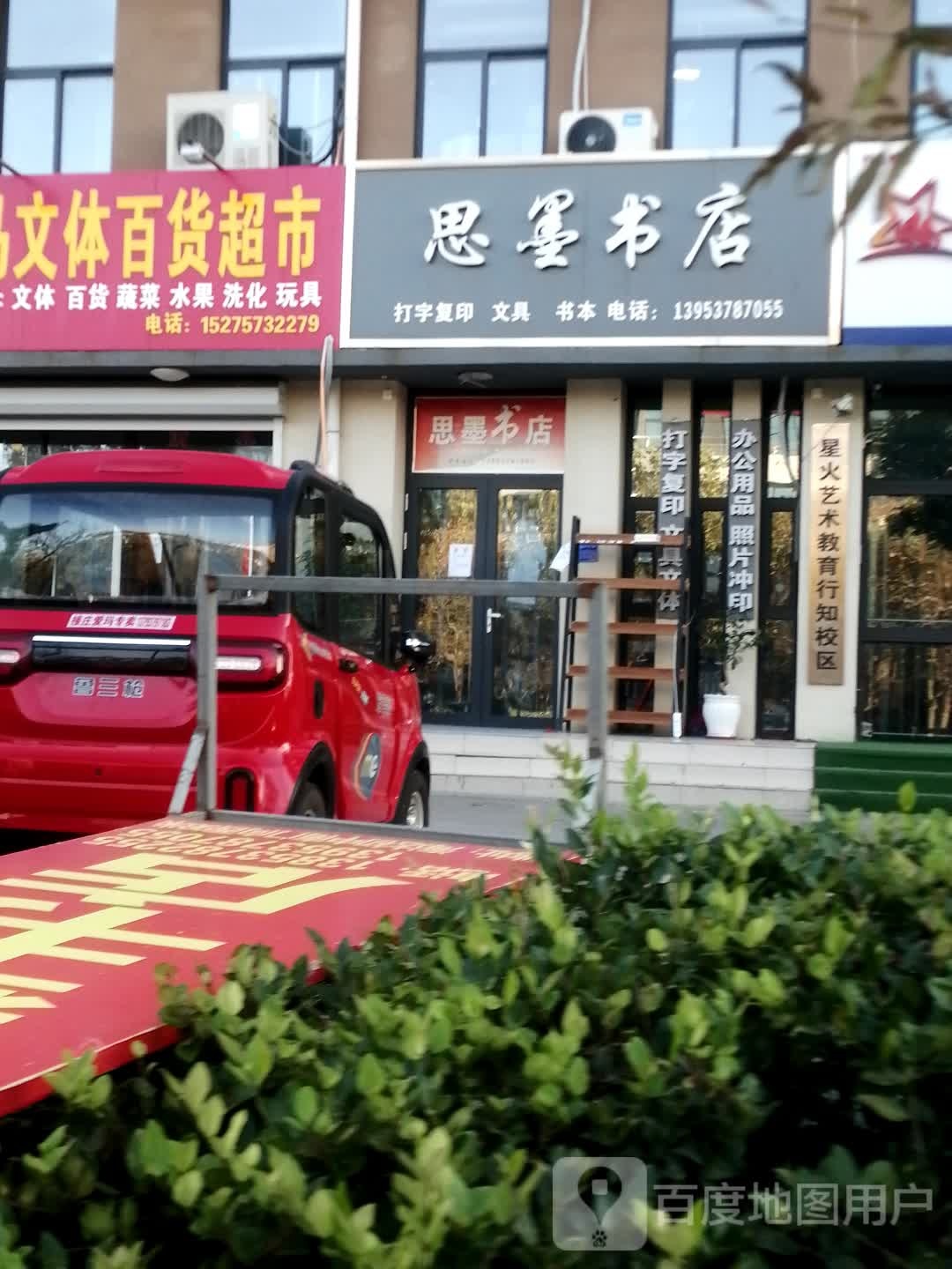 思墨书店