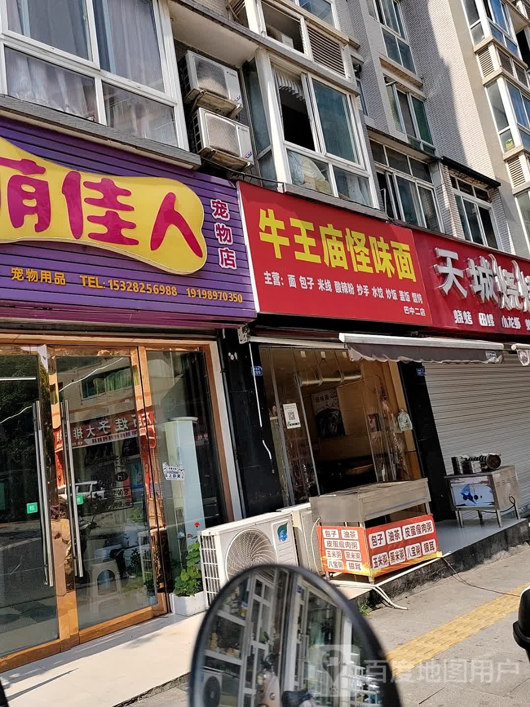牛王庙怪味面(红碑路西龛段店)