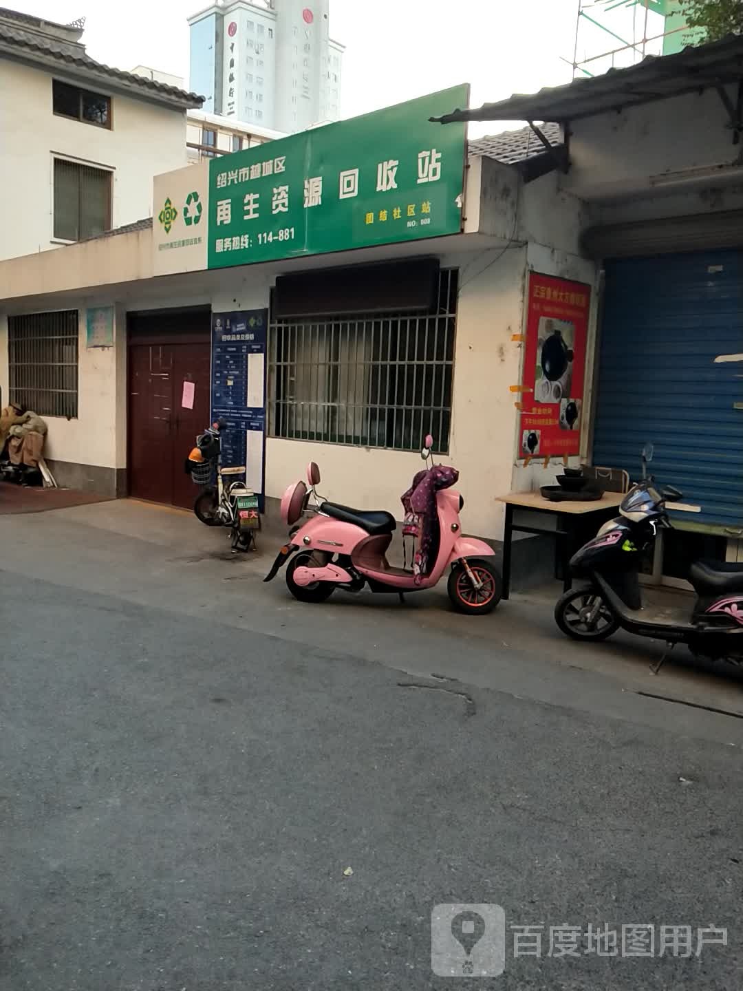 再生资源回收站(百草园社区站)