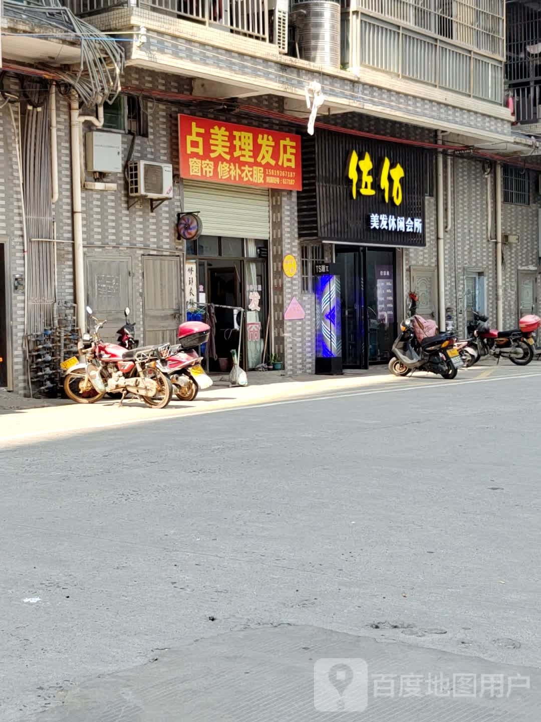 占美理发店