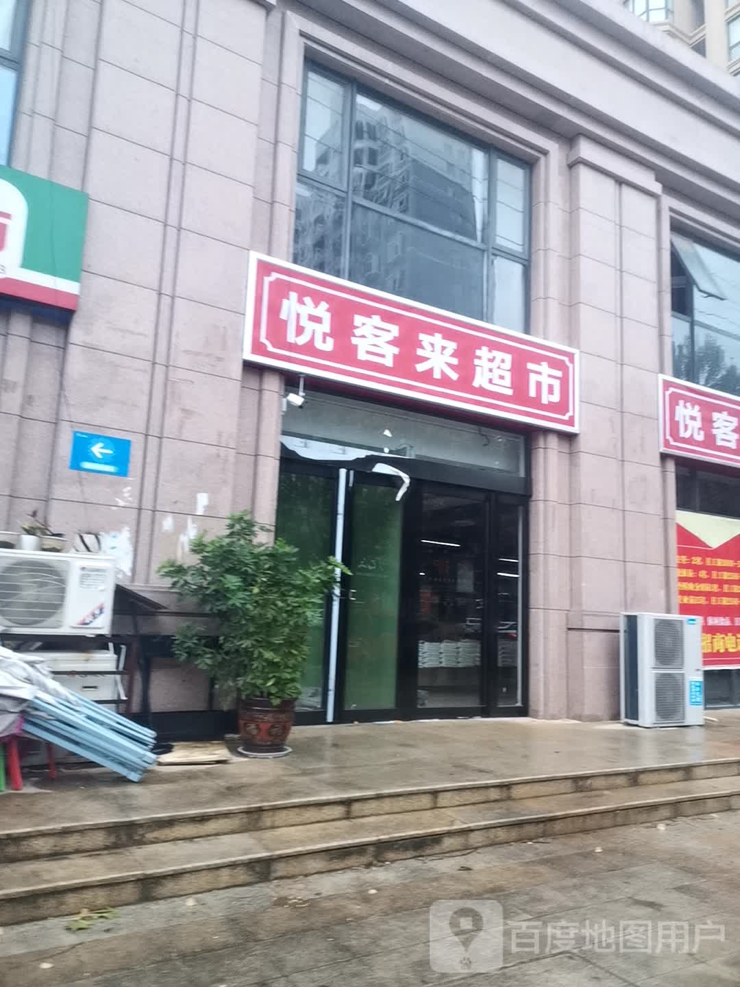 悦克来超市(梅里路店)