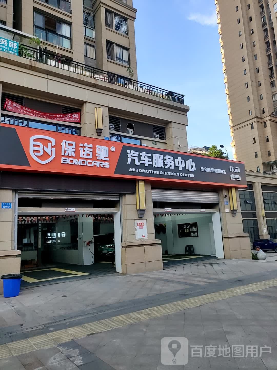 保诺驰汽修服务中心