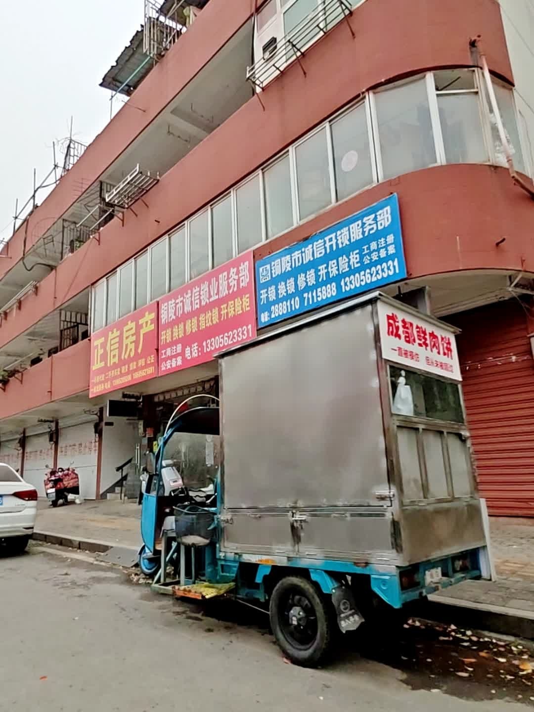 铜陵市诚信开锁服务部