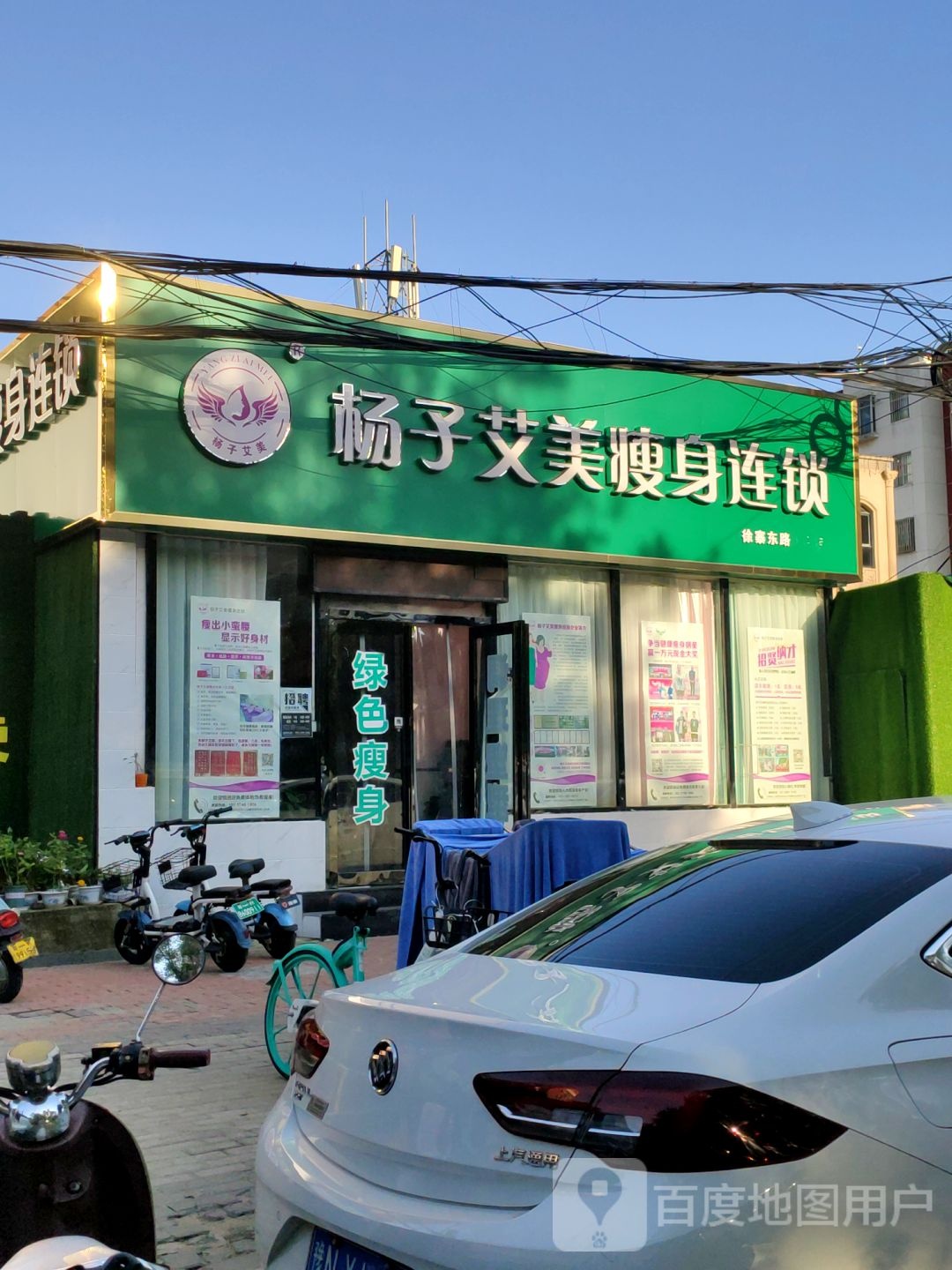 杨子艾美瘦身连锁(省电视台店)