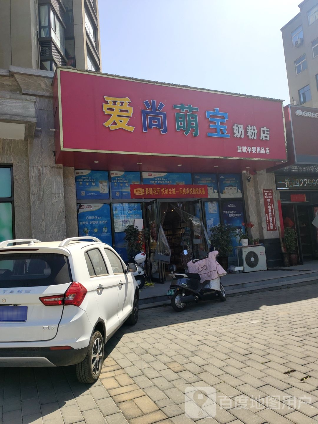 新密市爱尚萌宝奶粉店