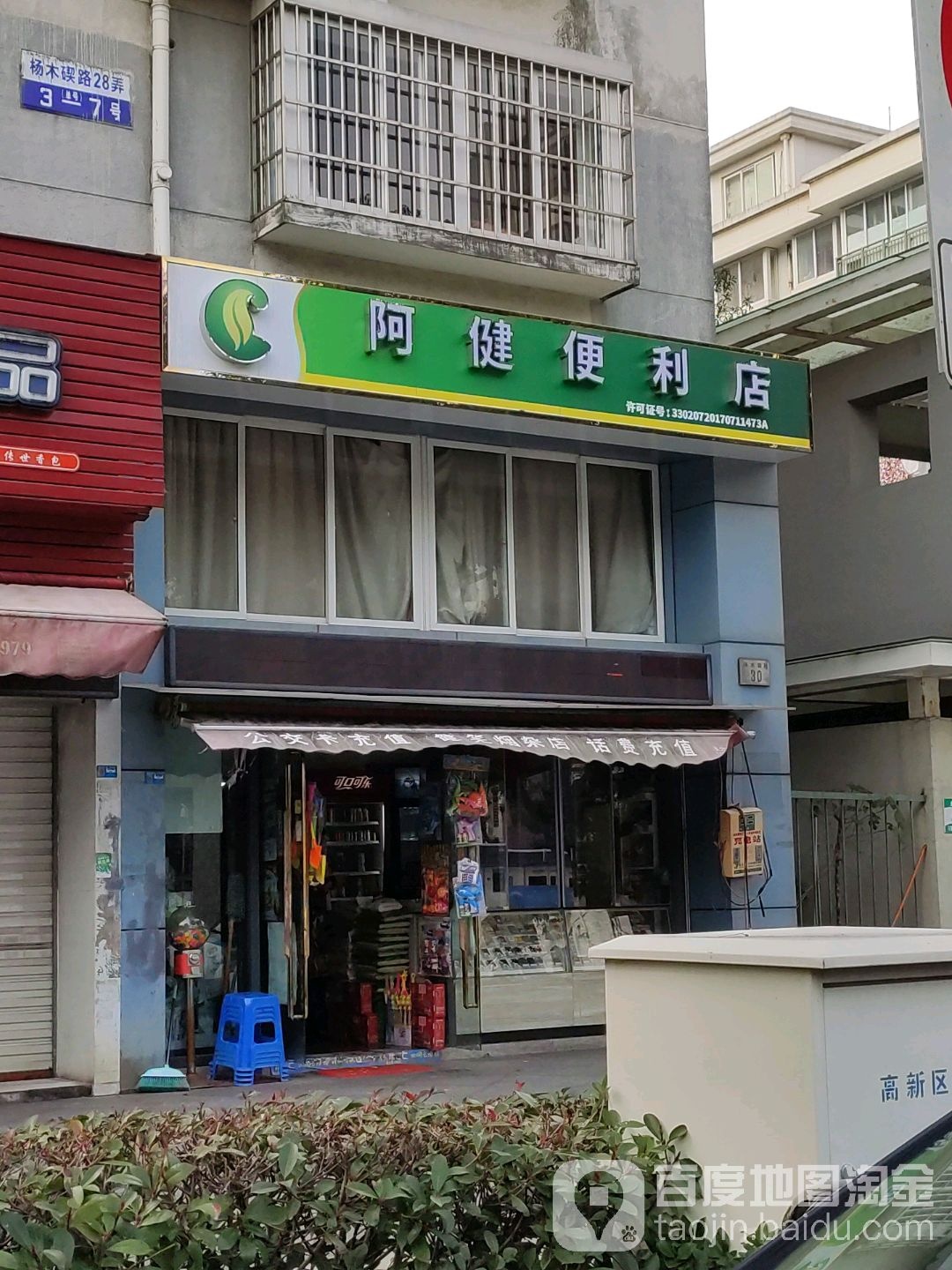 阿健便利店