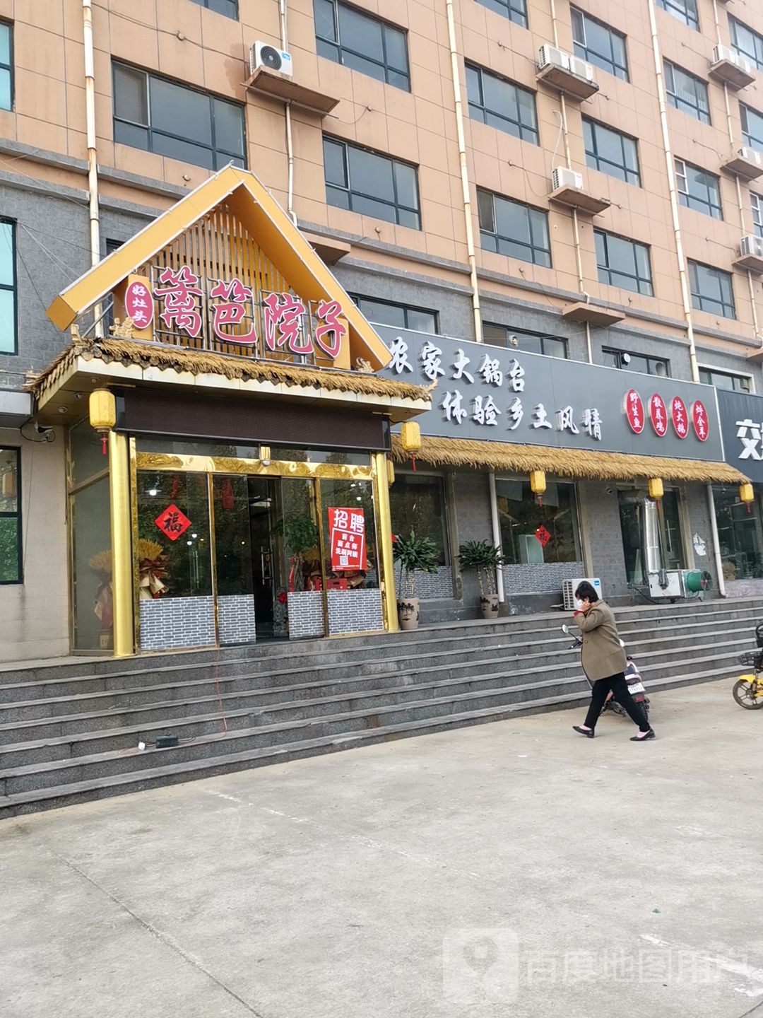 篱笆院子(汶上店)