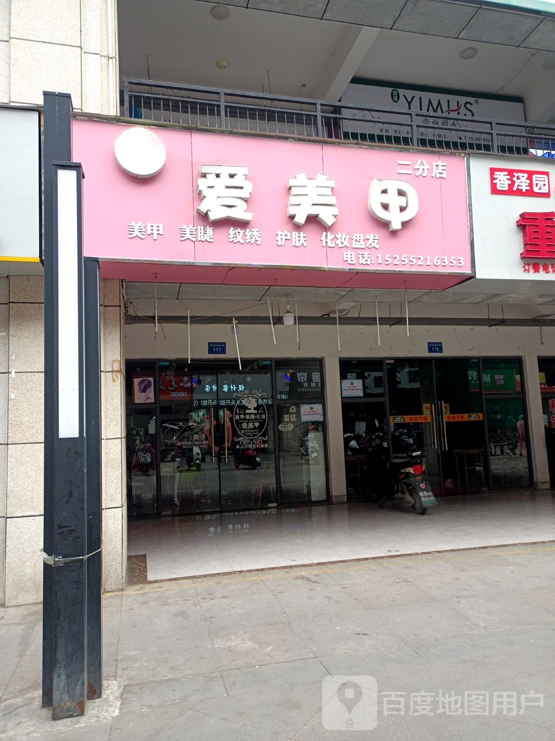 爱美甲(二分店)