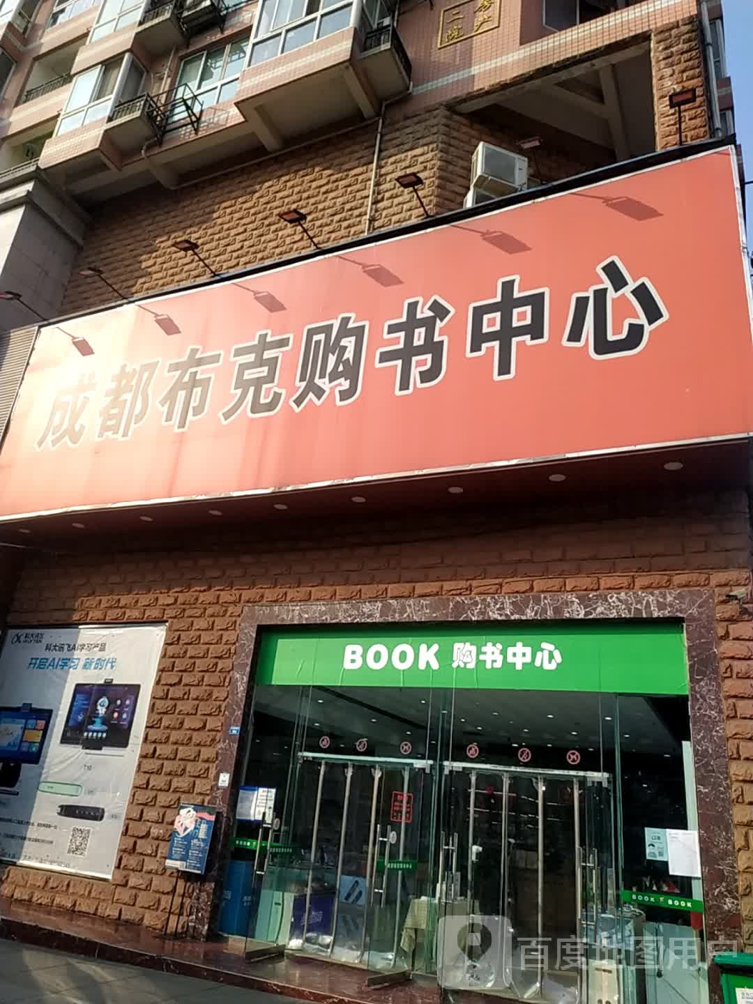 成都布克购书中心(二环路北二段)