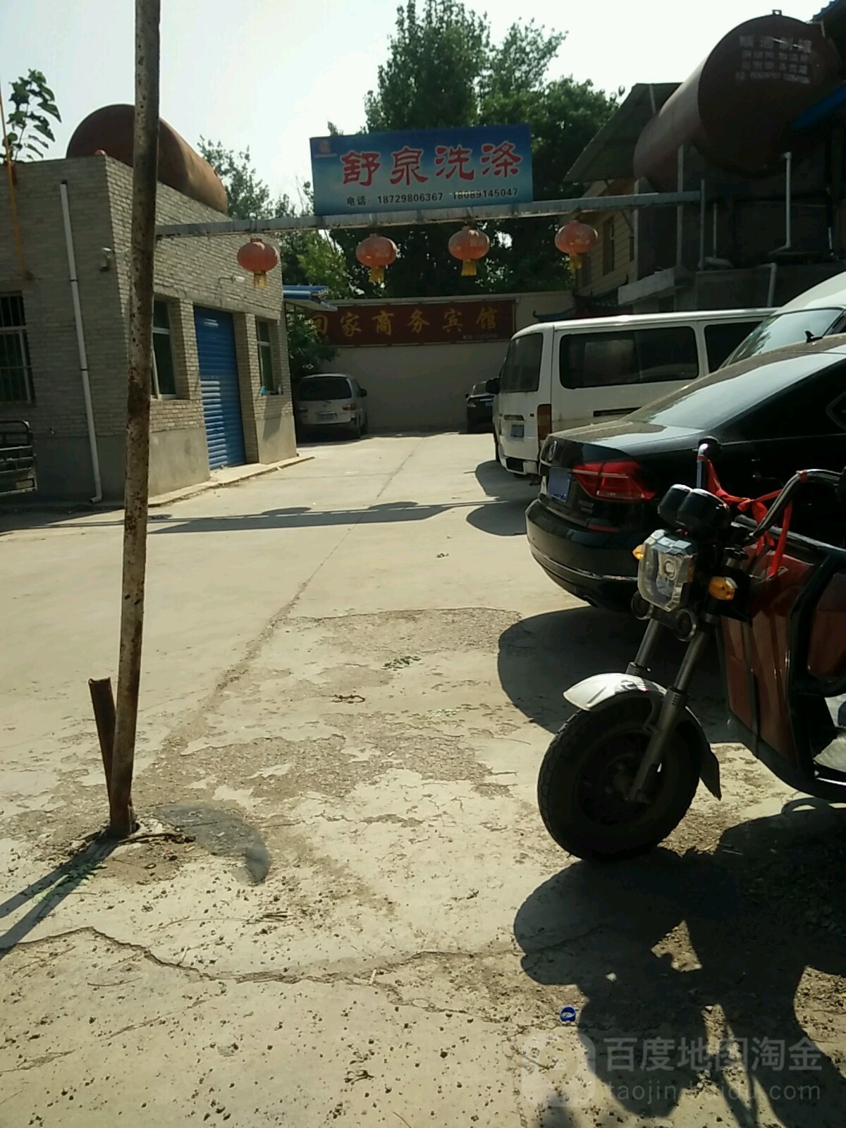 舒泉洗浴