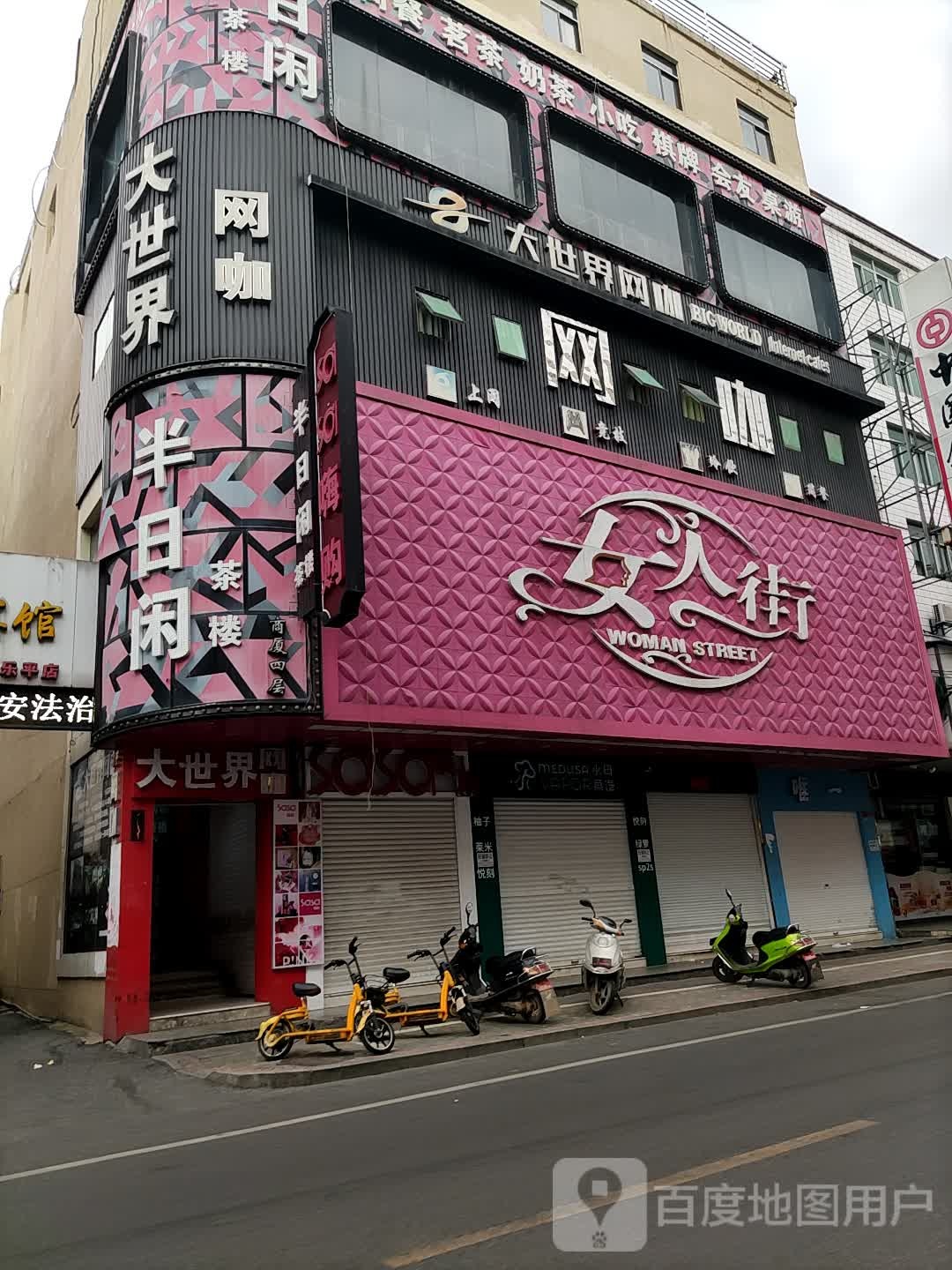 大世界网咖(翥山西路店)