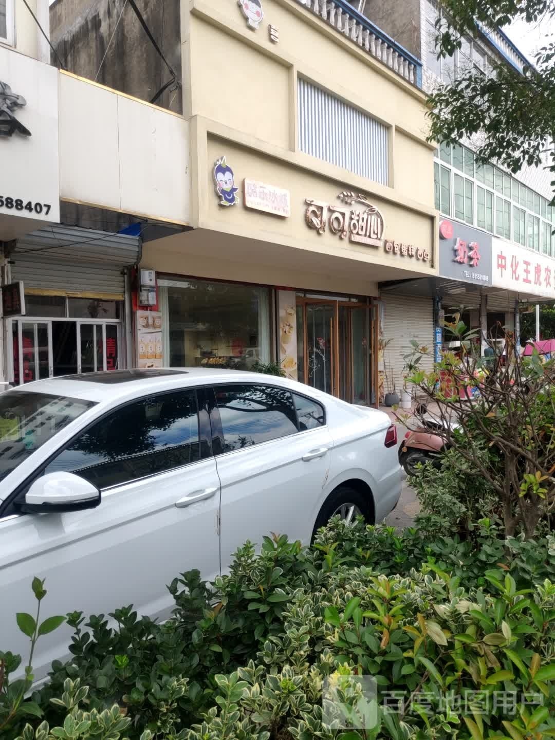 可可甜心(程胡路店)