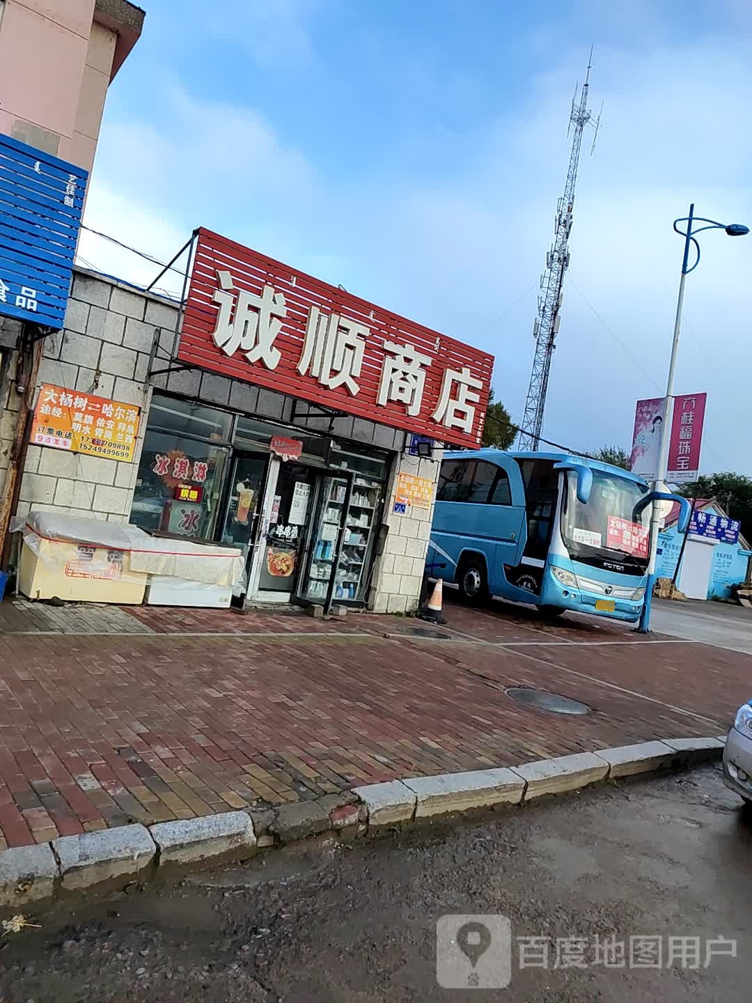 诚顺商店