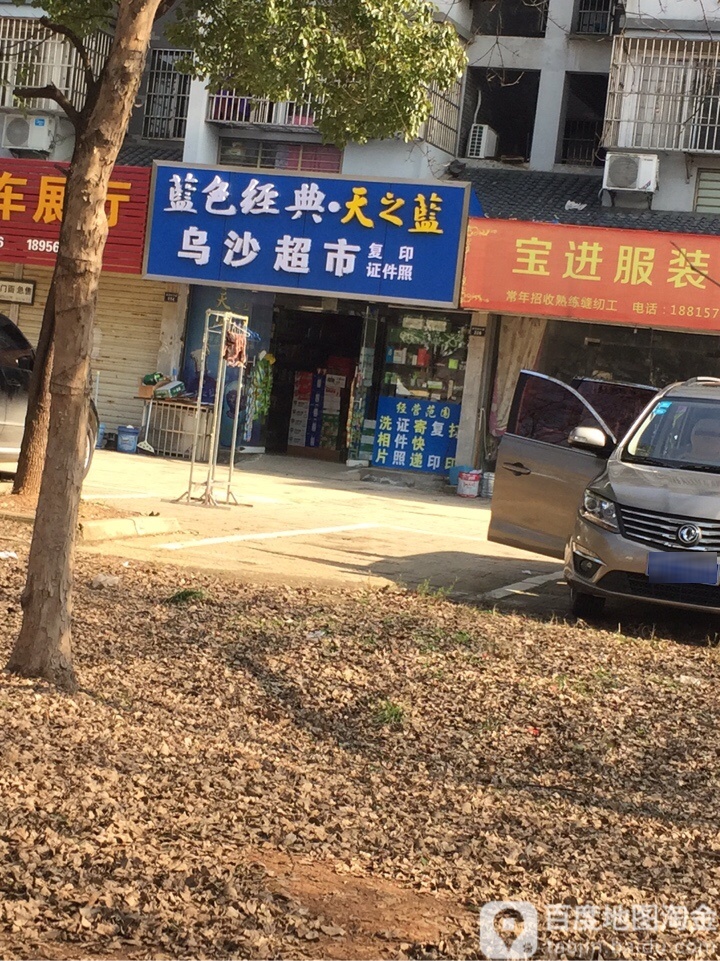 乌沙超市(杏花西苑店)