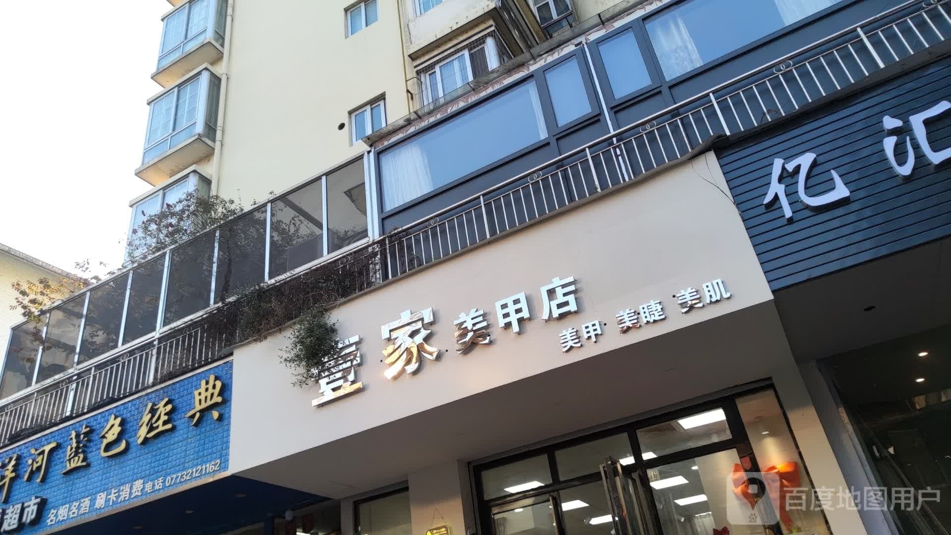 宜家美甲店