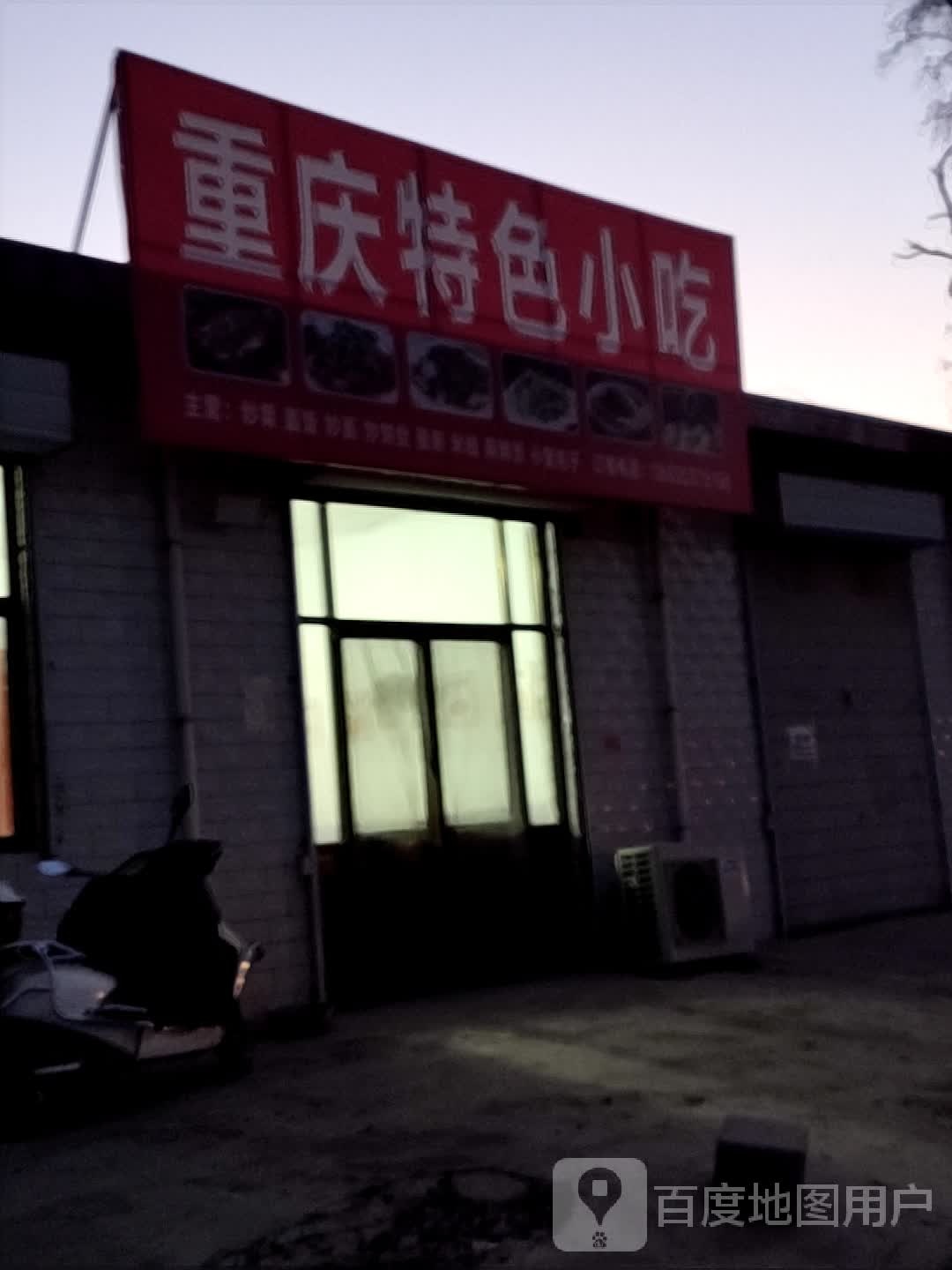 重庆土色小吃