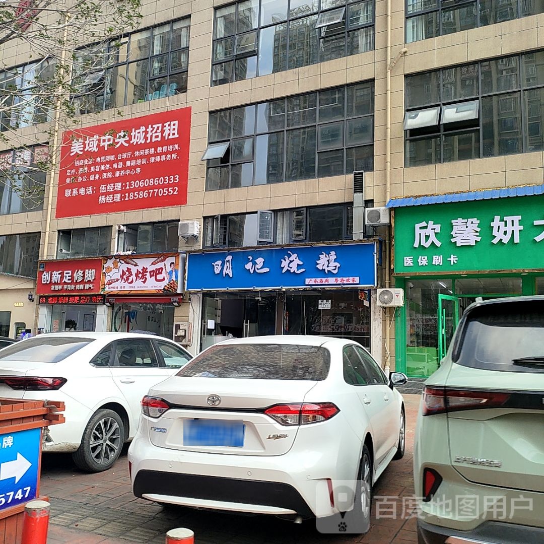 粤式明记烧鹅