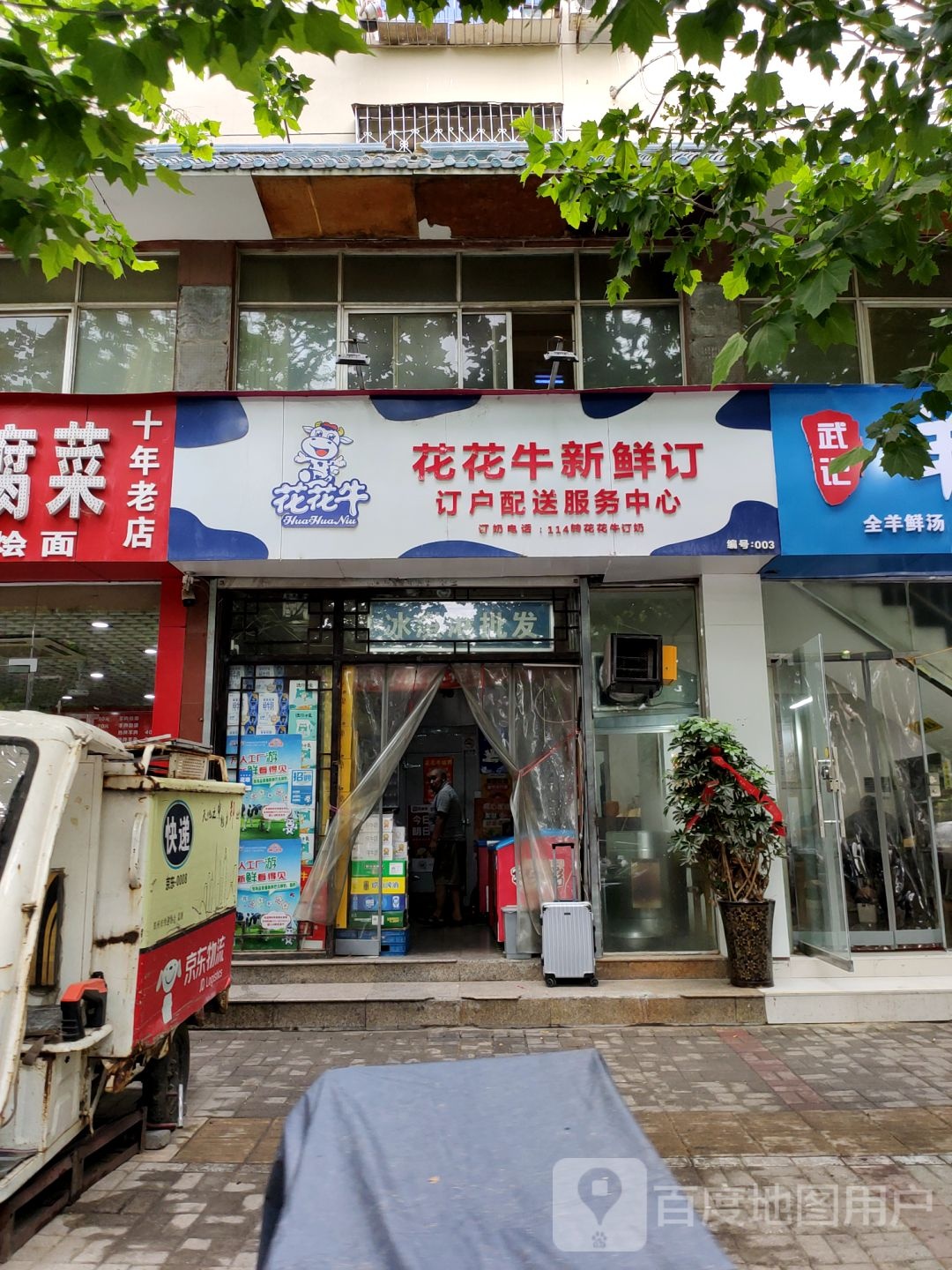 花花牛新鲜订(前进路店)