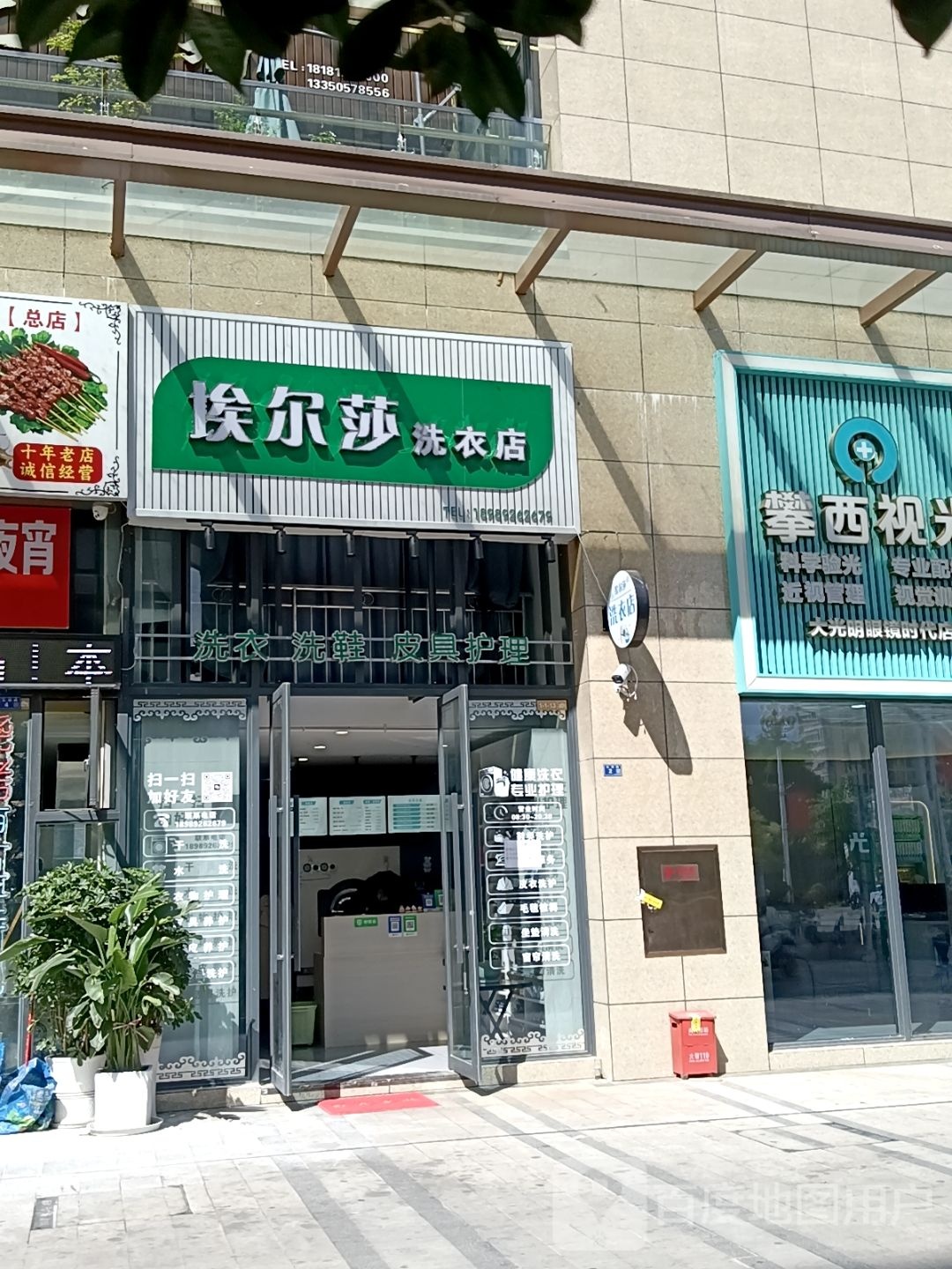 埃尔莎洗衣店(会理新时代广场店)