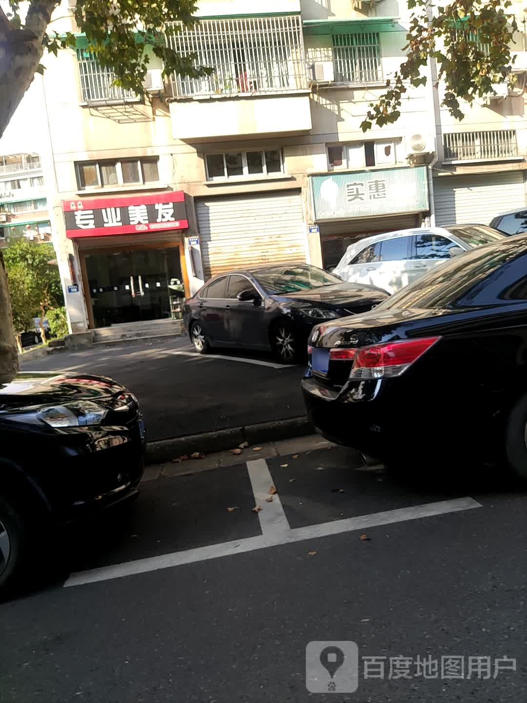 实惠发廊