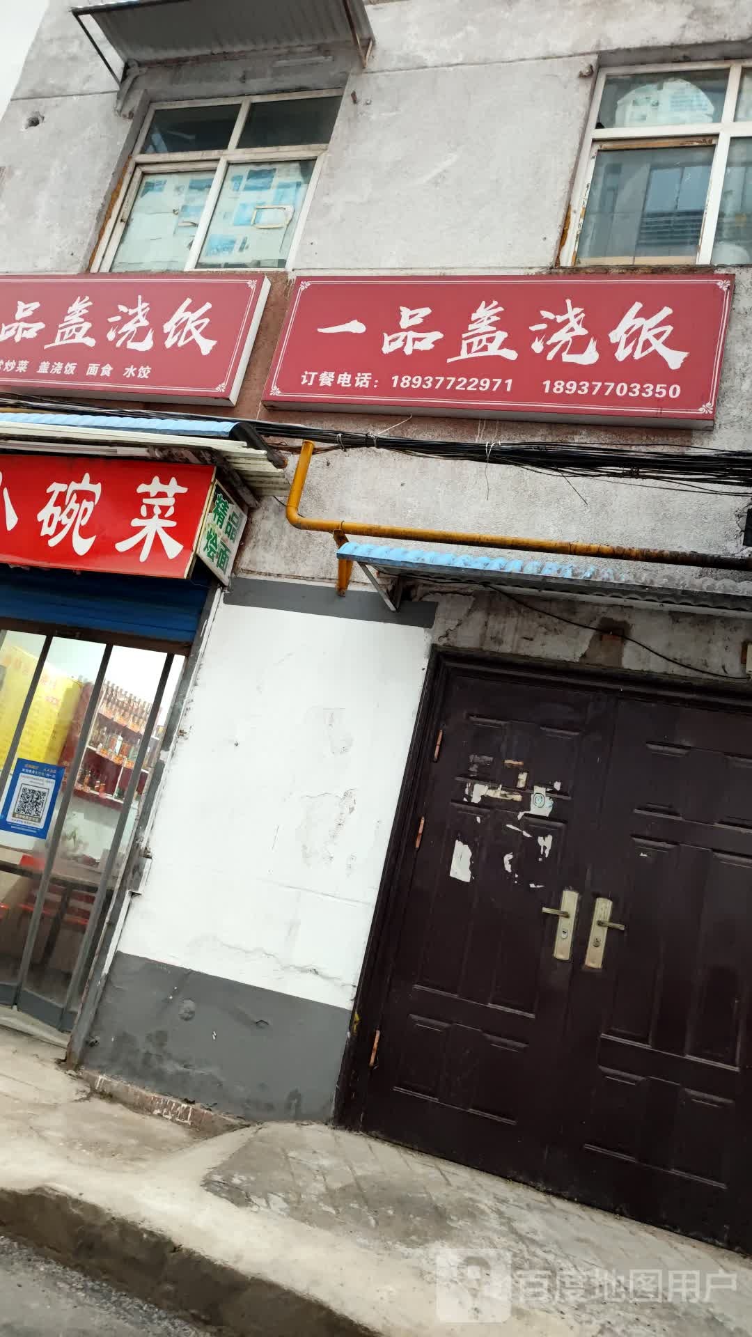 一品盖浇饭(大统店)