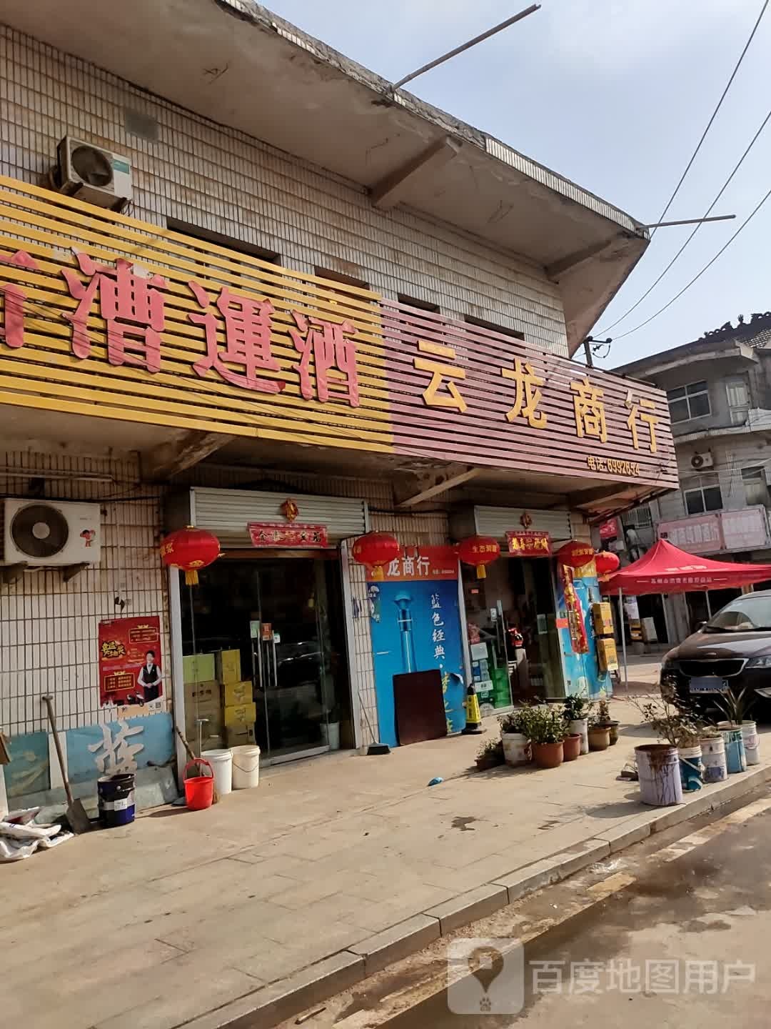 云隆商行(X040店)