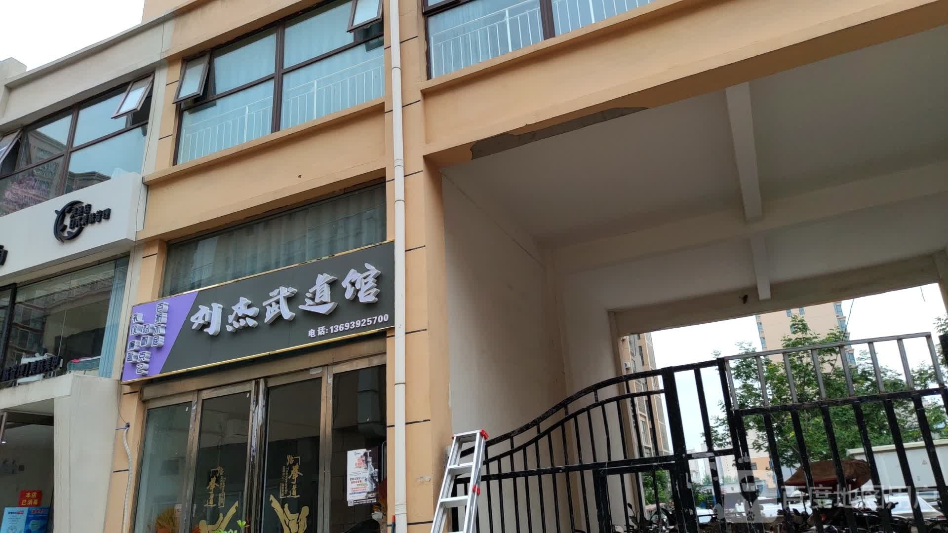 刘杰武道馆