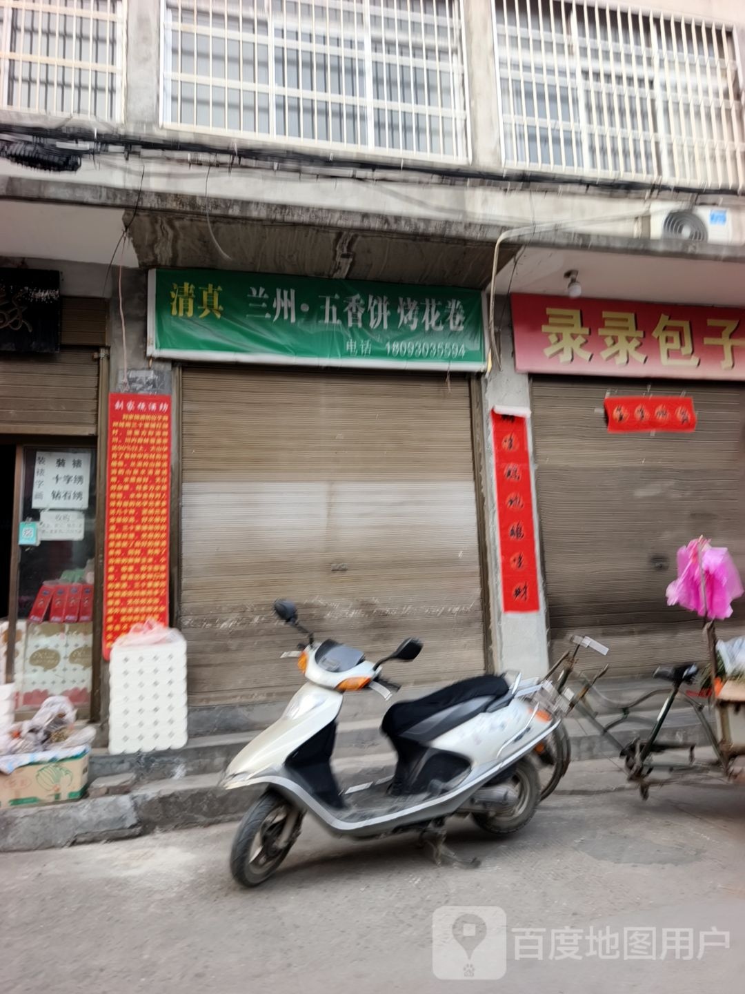 清真兰州·五香饼烤花卷