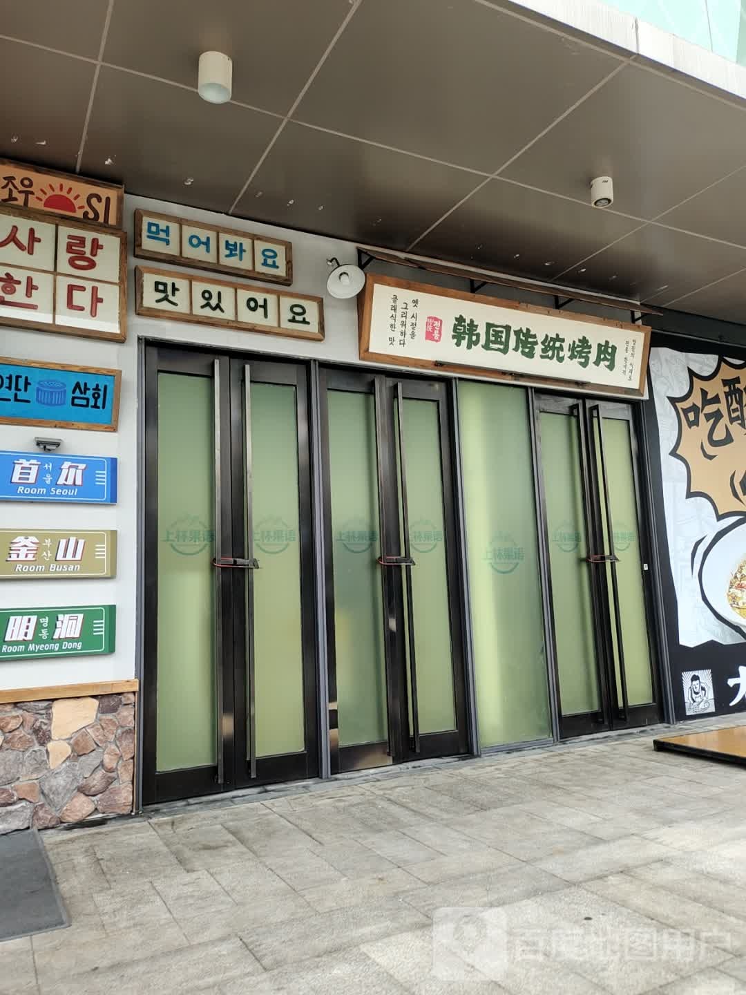 韩国传统烤肉(丹阳吾悦广场店)