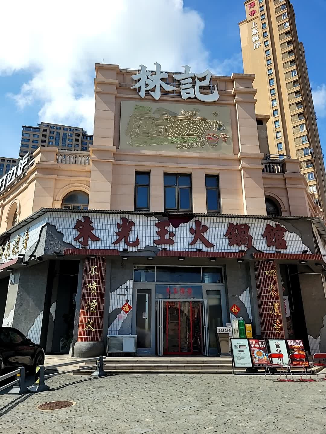 林记港式地摊打边炉(上东海岸店)