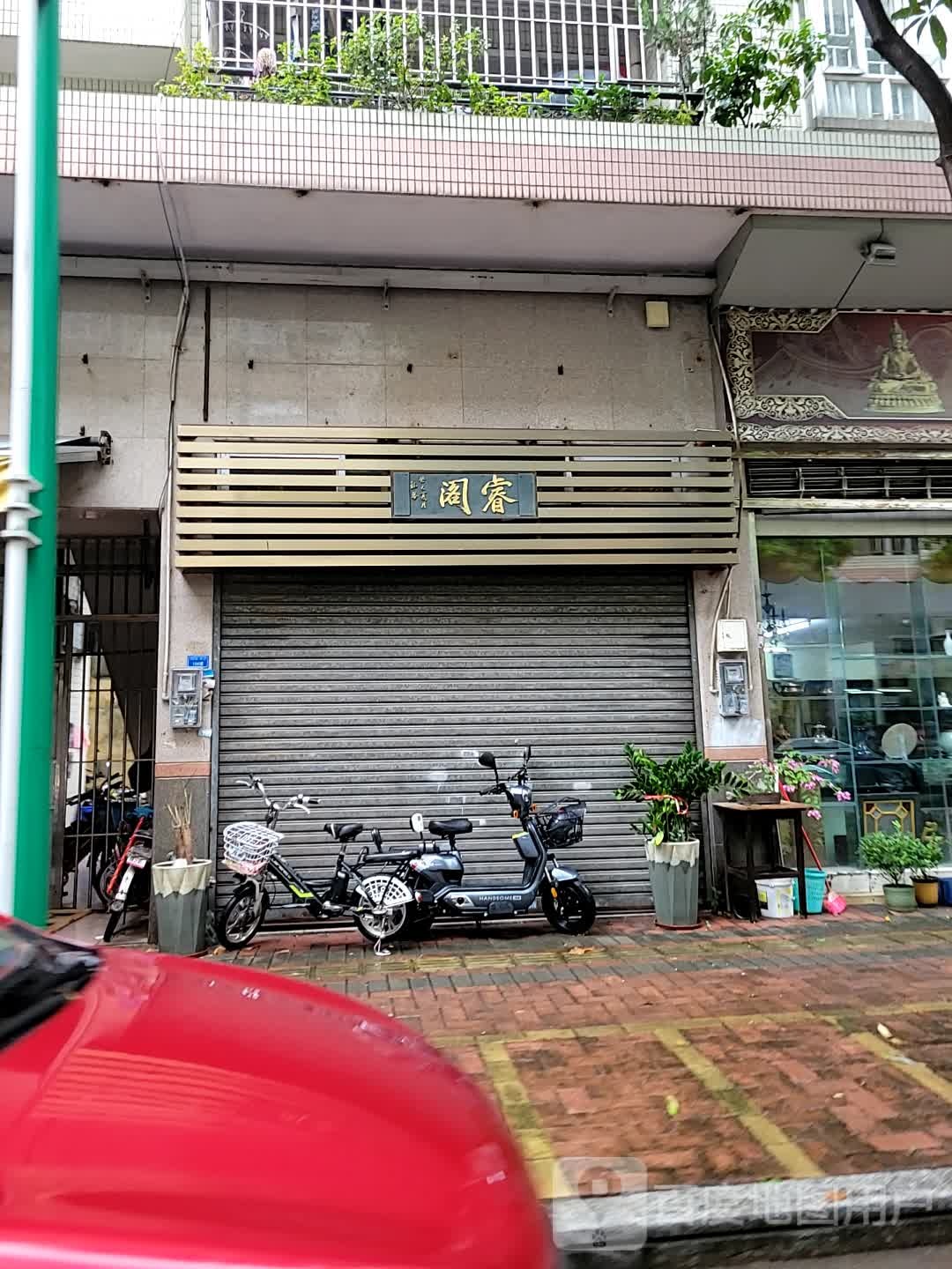 睿阁