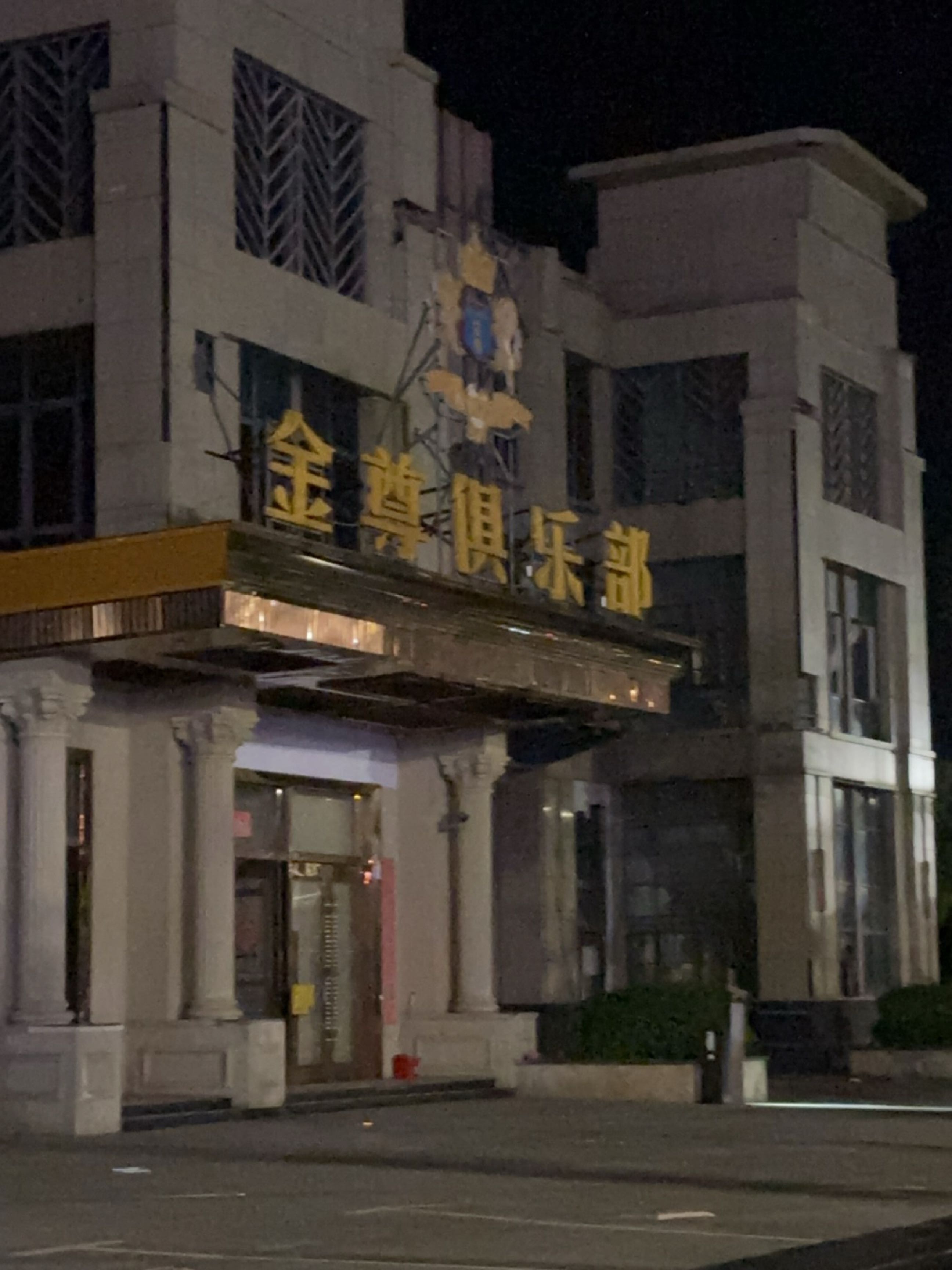 金尊俱乐部(帝景湾商业街店)