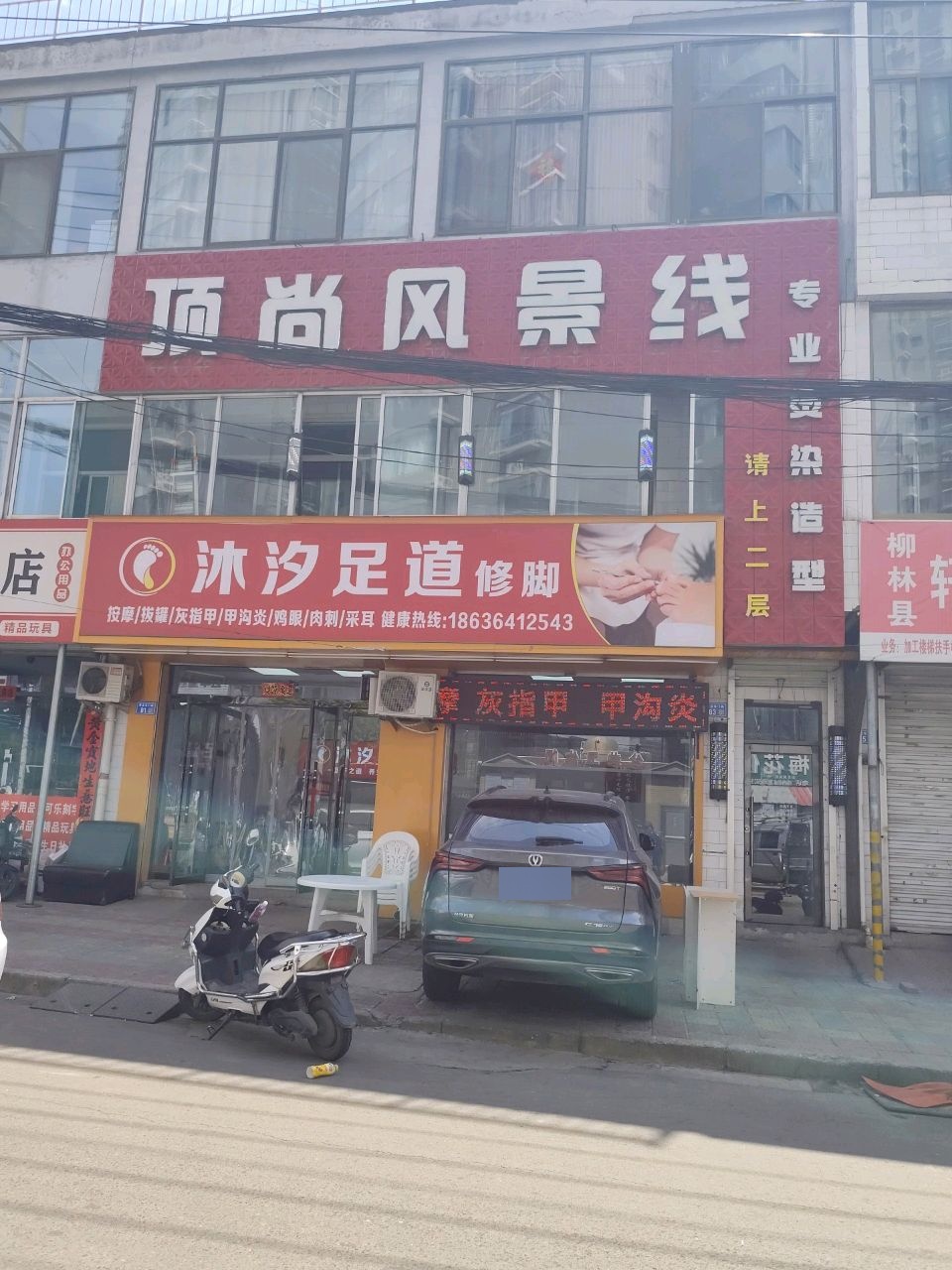 沐汐足道