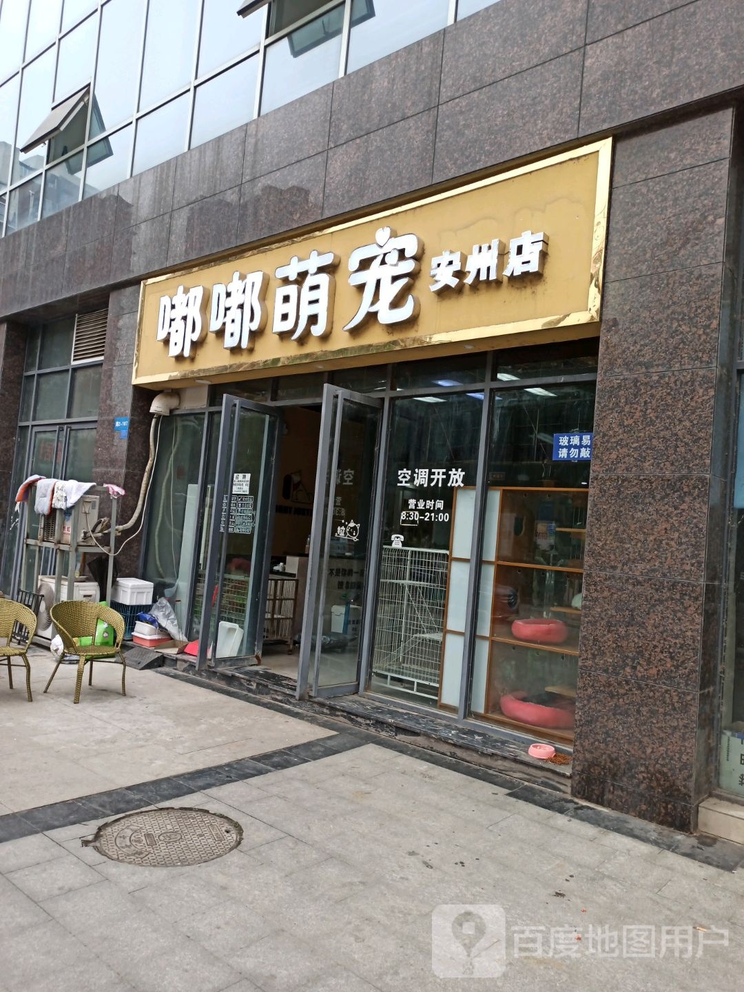 嘟嘟萌宠(安州店)