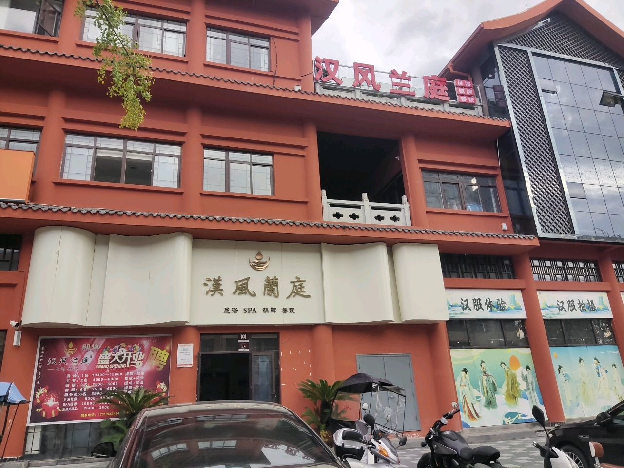 汉风兰庭足道会所