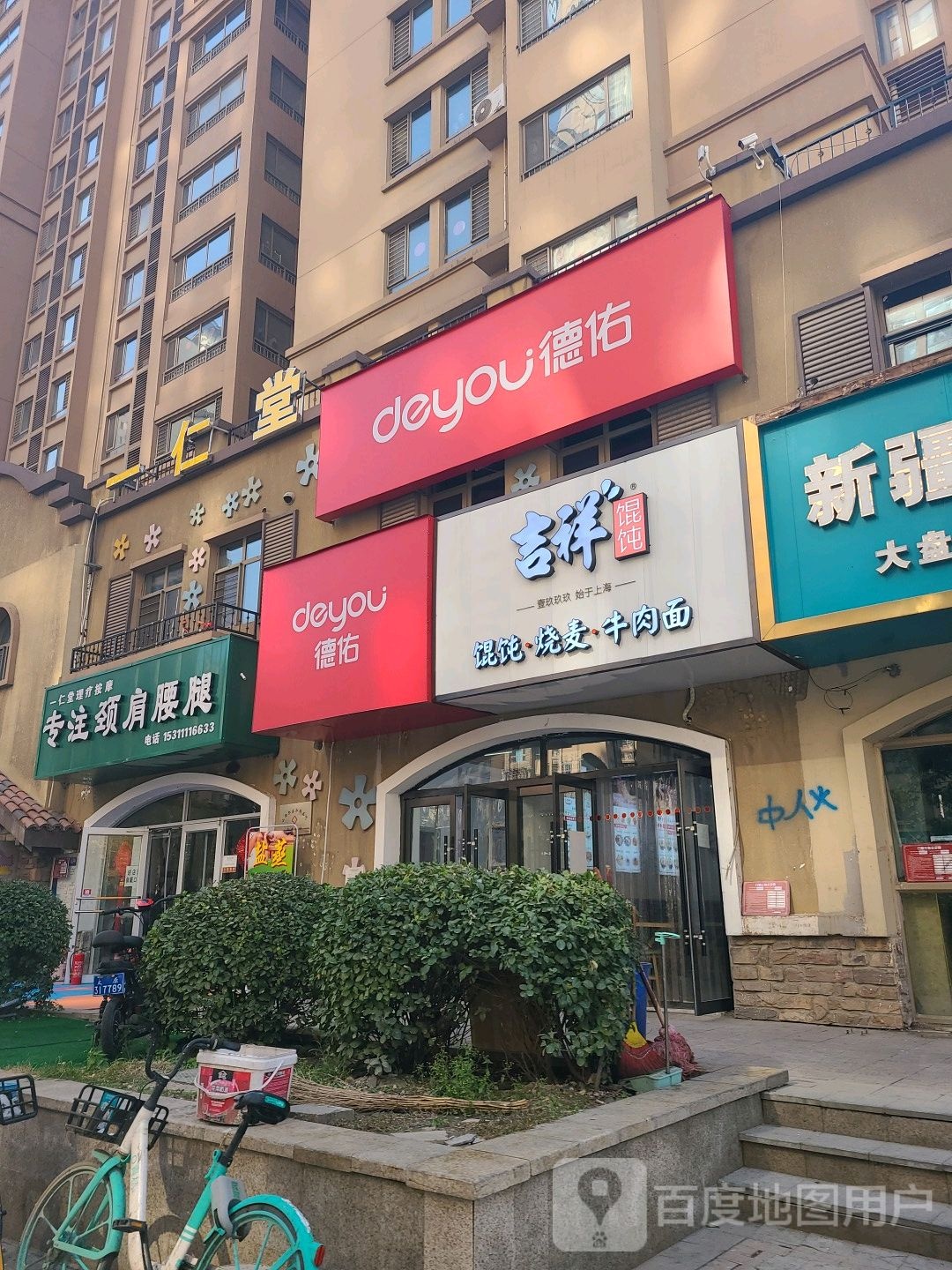 一仁堂理疗按摩店