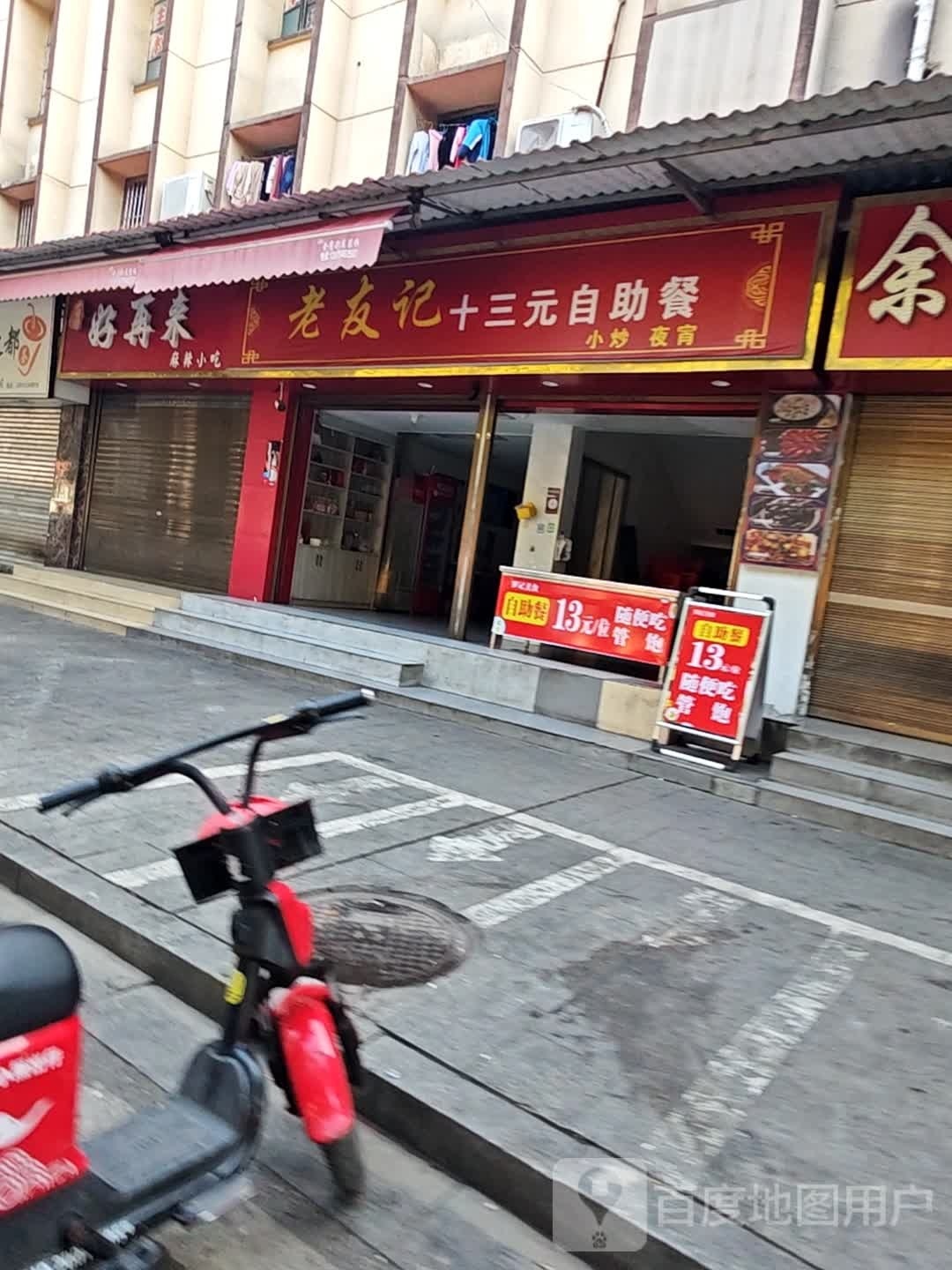 老友记十三园自助餐