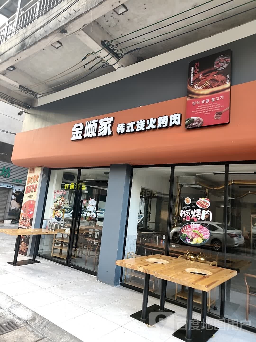 金顺家韩式炭火烤肉
