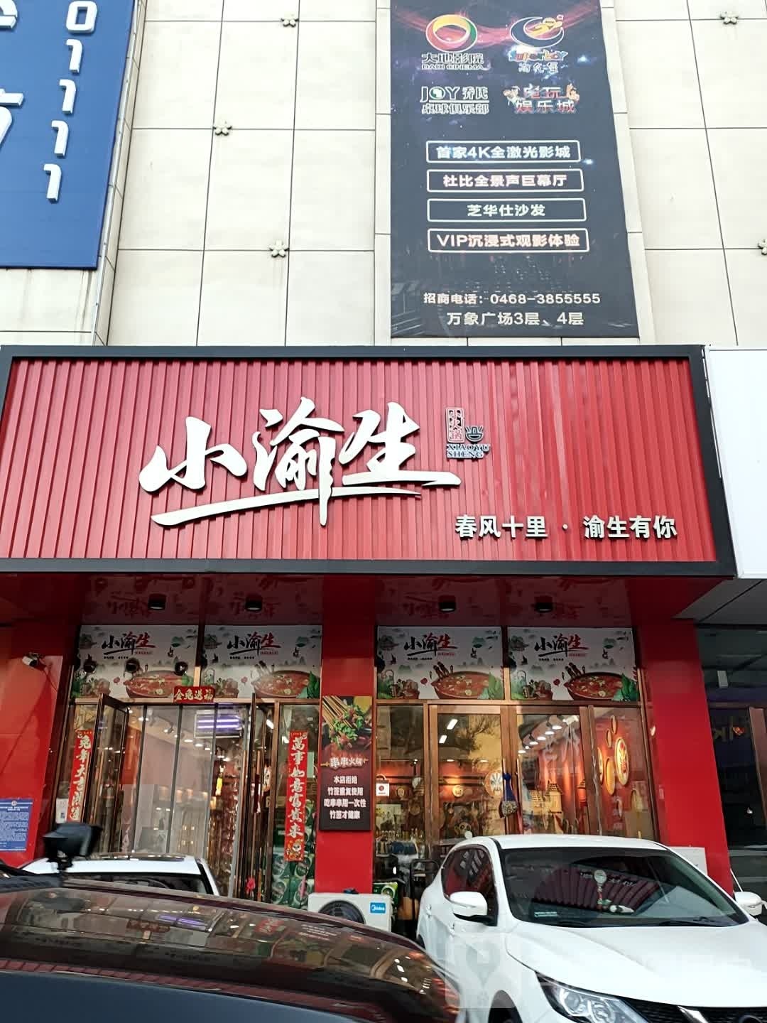 鹤岗市工农区小渝生小火锅(欣荟万象广场店)