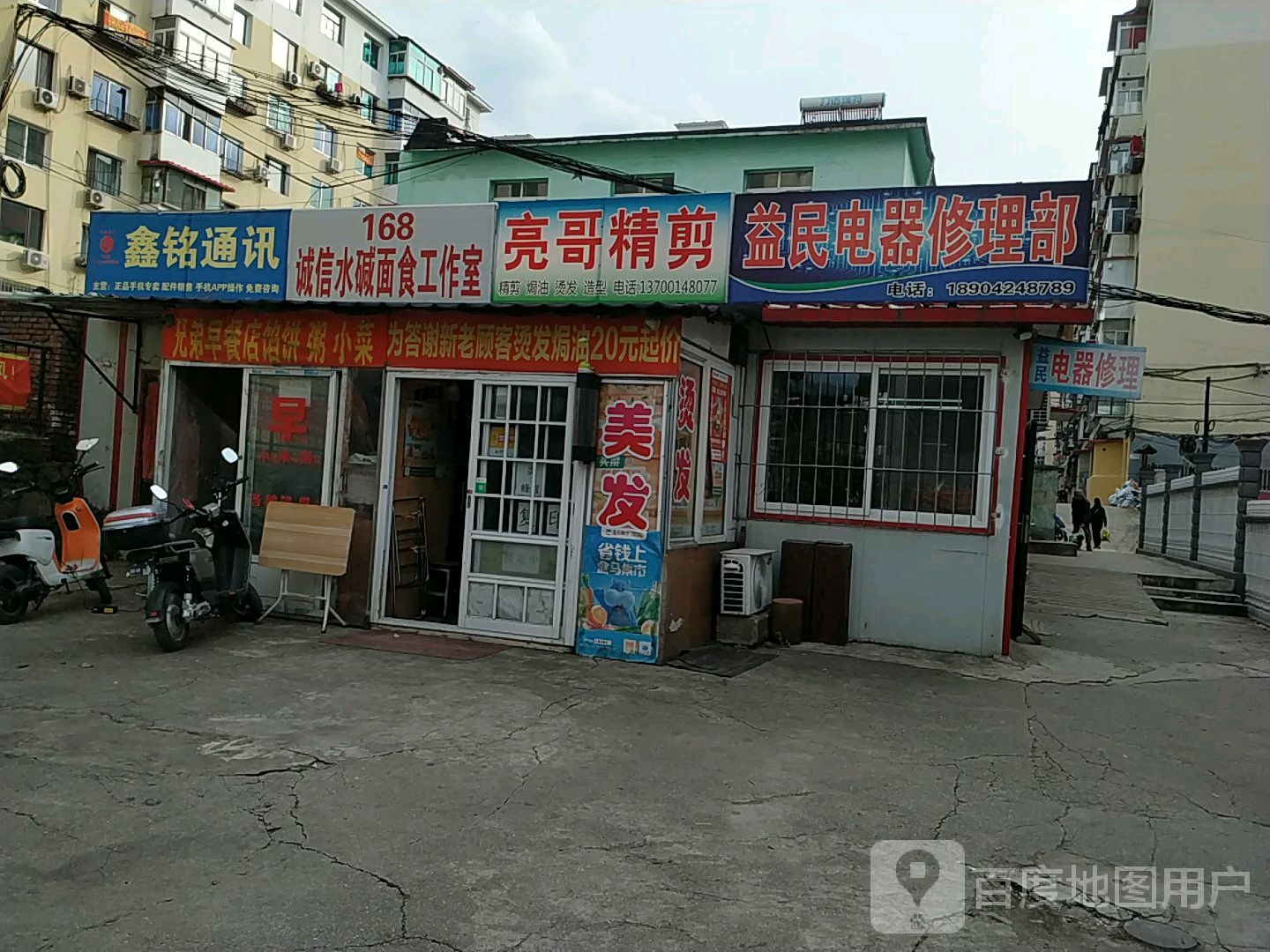 益民电器修理部