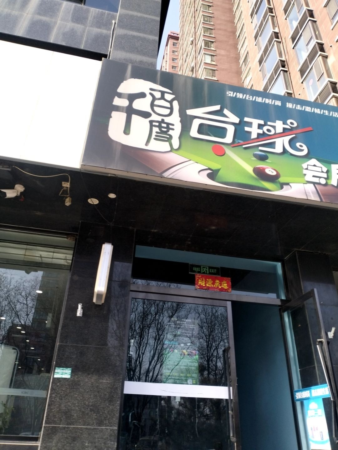 千百度台球会所