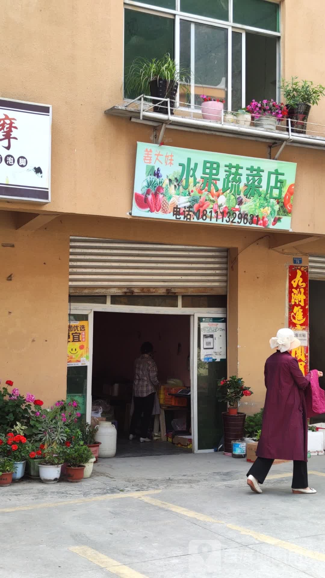 姜大妹水果蔬菜店