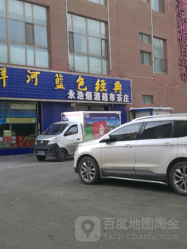 永浩烟酒超市茶庄
