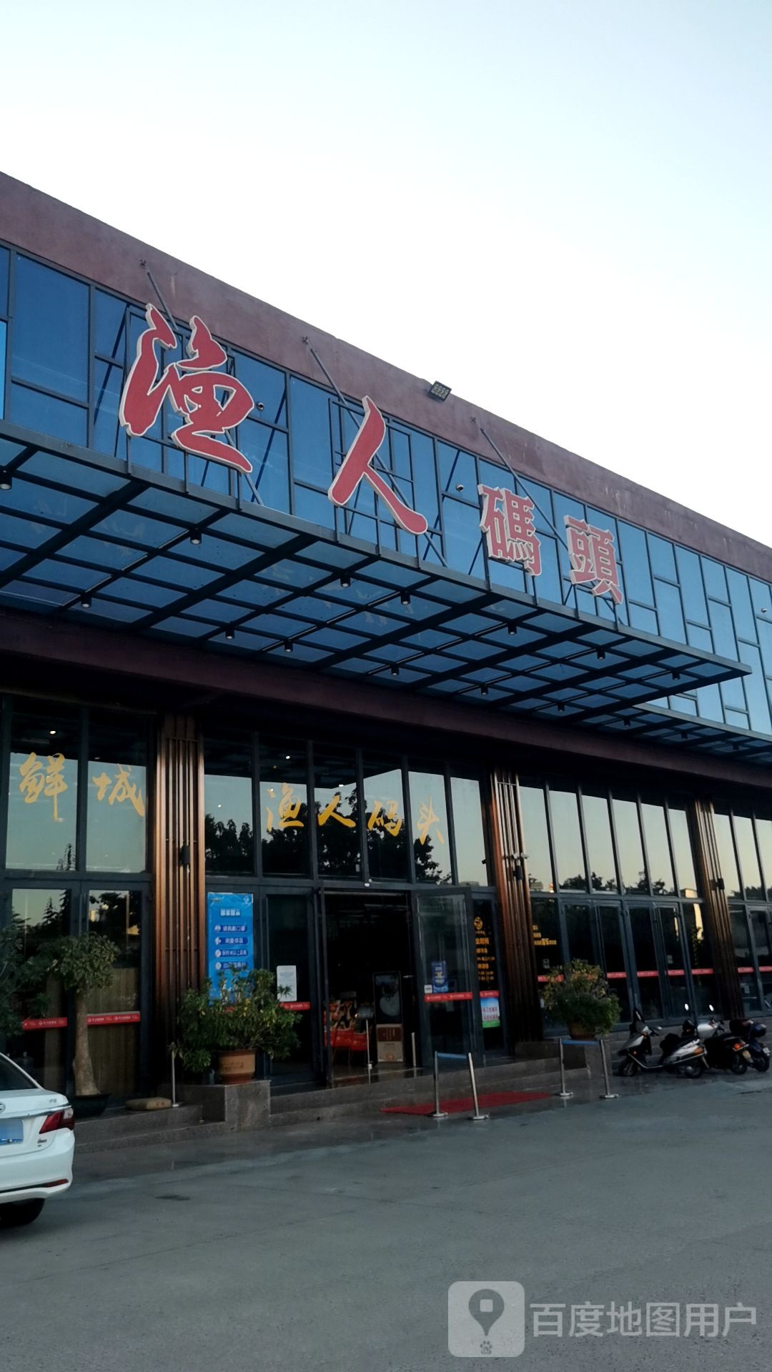 渔人码头(河义路店)